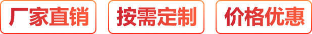 廠家直銷、按需定制、價格優惠